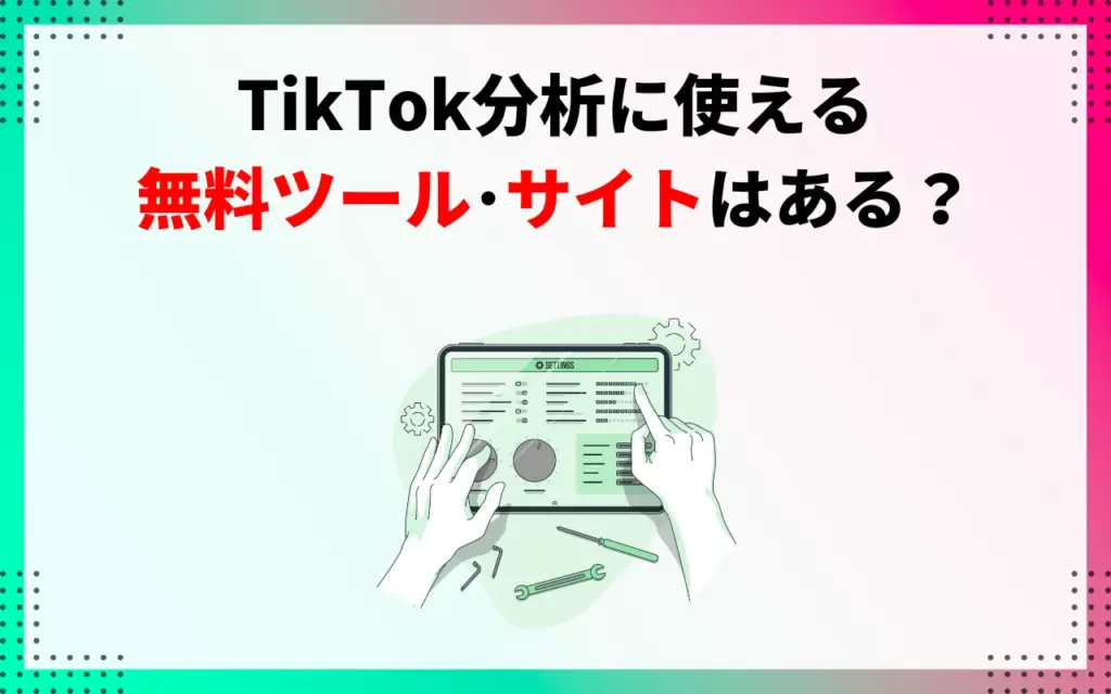 TikTok分析に使える無料ツール・サイトはある？